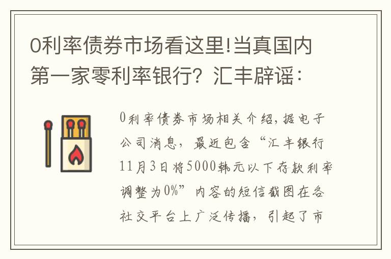 0利率債券市場看這里!當(dāng)真國內(nèi)第一家零利率銀行？匯豐辟謠：假的