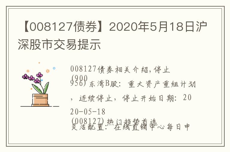 【008127債券】2020年5月18日滬深股市交易提示