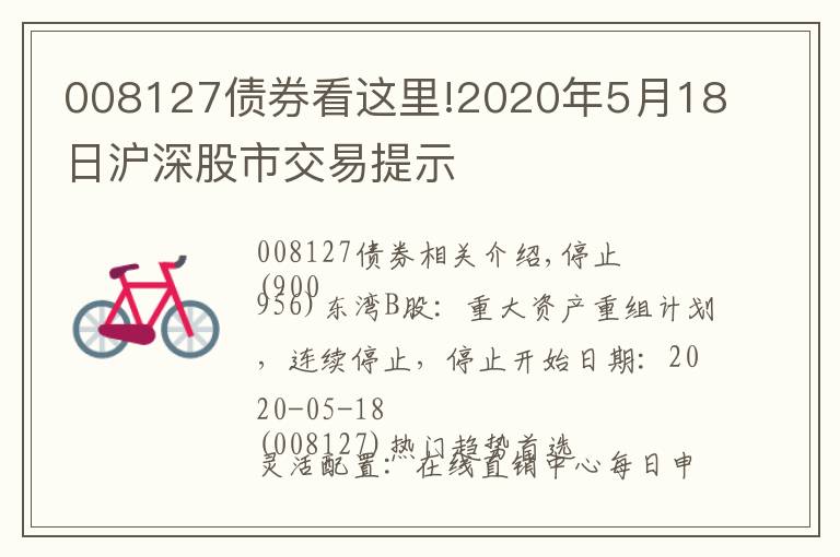 008127債券看這里!2020年5月18日滬深股市交易提示