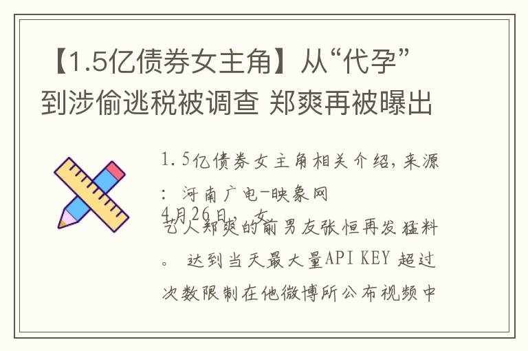 【1.5億債券女主角】從“代孕”到涉偷逃稅被調查 鄭爽再被曝出底牌