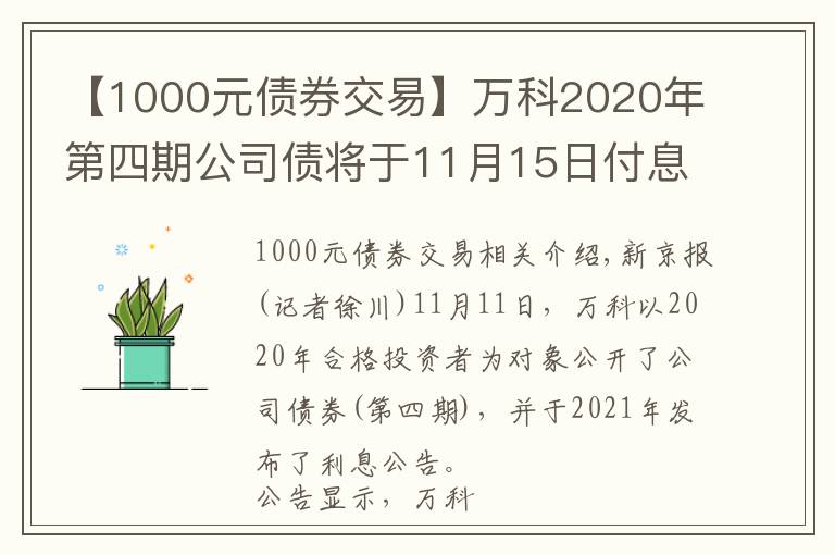 【1000元債券交易】萬(wàn)科2020年第四期公司債將于11月15日付息