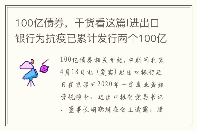 100億債券，干貨看這篇!進(jìn)出口銀行為抗疫已累計(jì)發(fā)行兩個(gè)100億主題金融債券