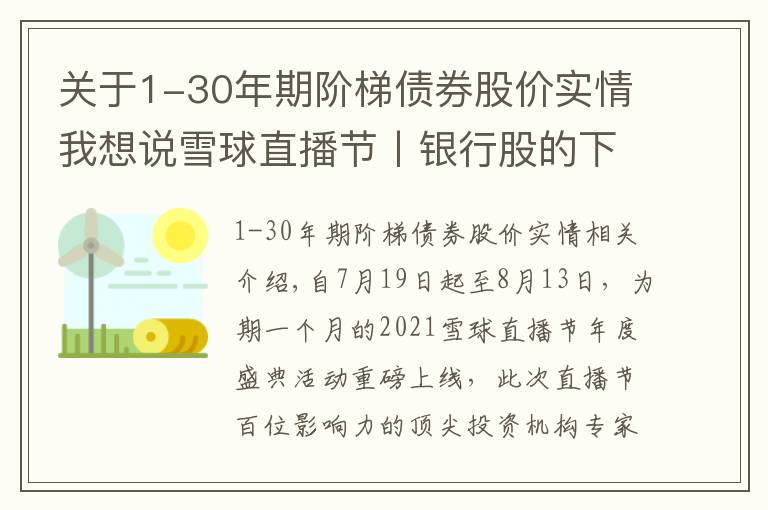 關(guān)于1-30年期階梯債券股價實情我想說雪球直播節(jié)丨銀行股的下一個10年