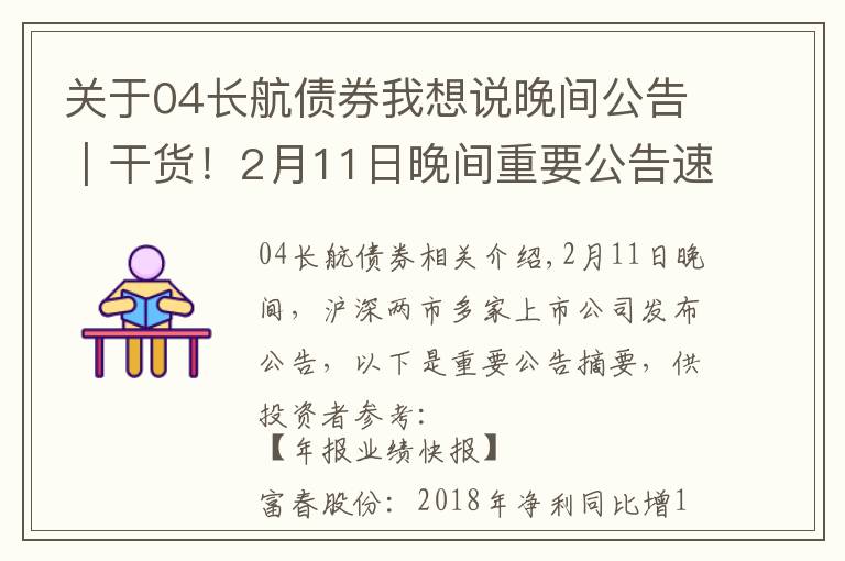 關(guān)于04長航債券我想說晚間公告｜干貨！2月11日晚間重要公告速讀