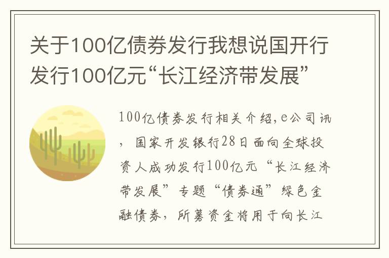 關(guān)于100億債券發(fā)行我想說國開行發(fā)行100億元“長江經(jīng)濟(jì)帶發(fā)展”專題綠色金融債券