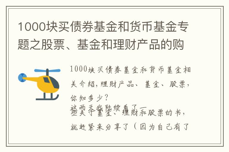 1000塊買(mǎi)債券基金和貨幣基金專(zhuān)題之股票、基金和理財(cái)產(chǎn)品的購(gòu)買(mǎi)與套路，建議收藏