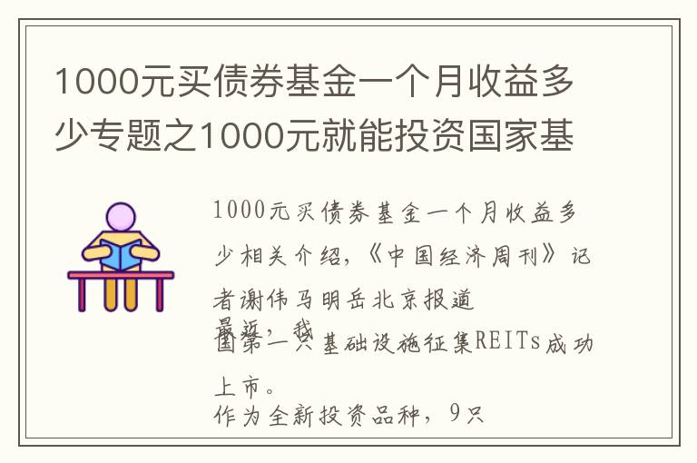 1000元買債券基金一個(gè)月收益多少專題之1000元就能投資國(guó)家基建？公募REITs來(lái)了，又有一款適合你？