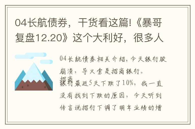 04長航債券，干貨看這篇!《暴哥復(fù)盤12.20》這個(gè)大利好，很多人沒看懂！