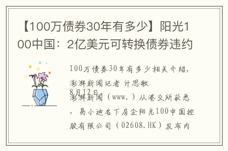 【100萬債券30年有多少】陽光100中國：2億美元可轉(zhuǎn)換債券違約，觸發(fā)交叉違約條款