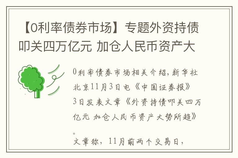 【0利率債券市場】專題外資持債叩關(guān)四萬億元 加倉人民幣資產(chǎn)大勢所趨