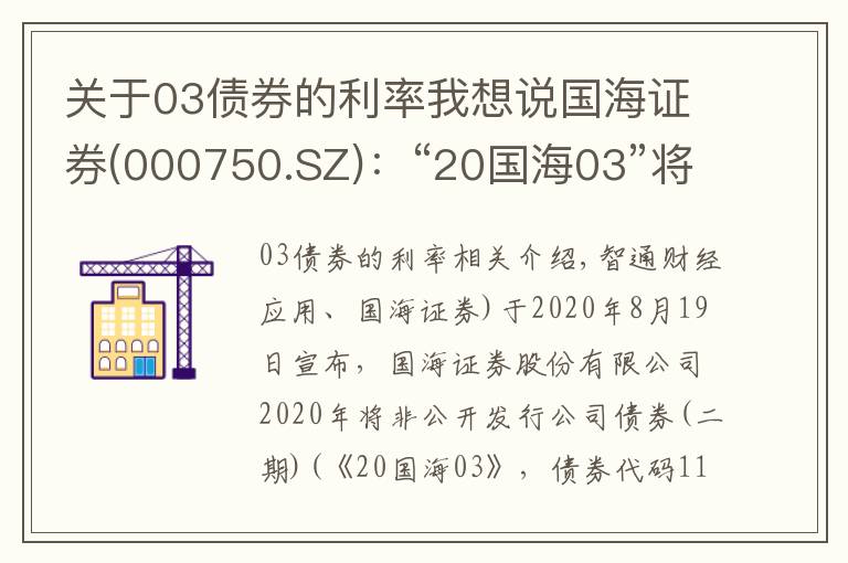 關(guān)于03債券的利率我想說(shuō)國(guó)海證券(000750.SZ)：“20國(guó)海03”將于8月19日付息