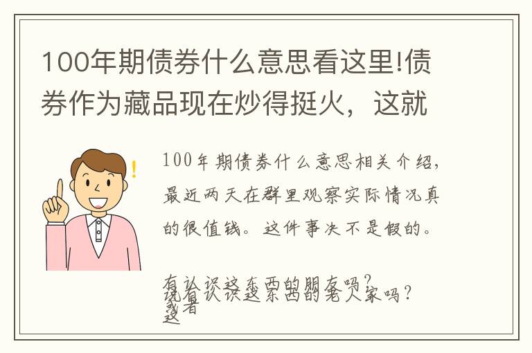 100年期債券什么意思看這里!債券作為藏品現(xiàn)在炒得挺火，這就給大家科普一下