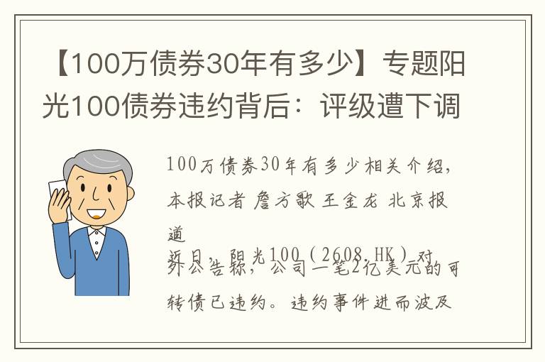 【100萬債券30年有多少】專題陽光100債券違約背后：評級遭下調(diào)，向高管提供的3000多萬款項(xiàng)未收回