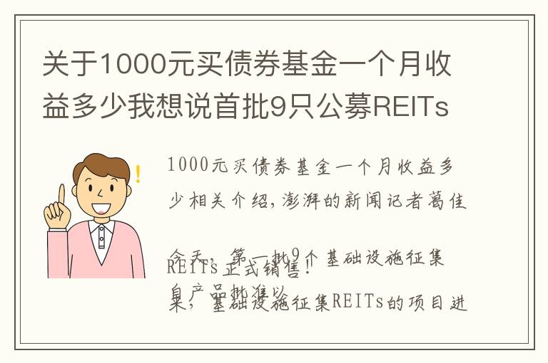 關(guān)于1000元買債券基金一個(gè)月收益多少我想說(shuō)首批9只公募REITs今日開(kāi)售，一文讀懂如何購(gòu)買