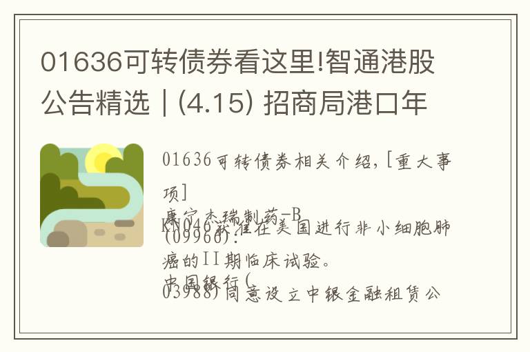 01636可轉(zhuǎn)債券看這里!智通港股公告精選︱(4.15) 招商局港口年度歸母凈利增15.4%至83.62億港元