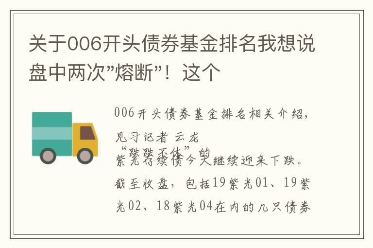 關(guān)于006開頭債券基金排名我想說盤中兩次"熔斷"！這個(gè)爆雷債券又大跌了