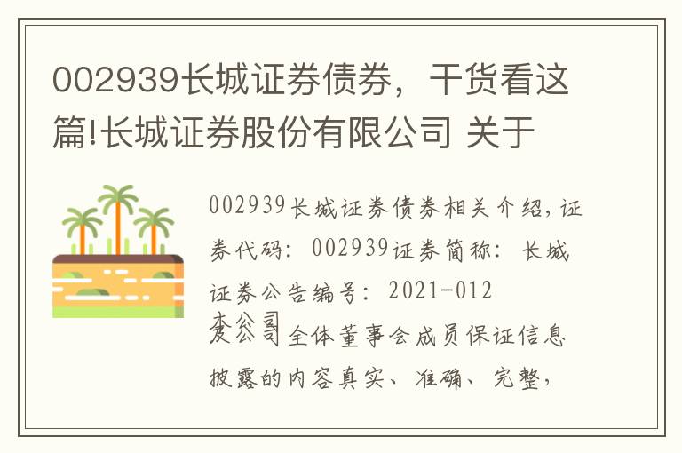 002939長城證券債券，干貨看這篇!長城證券股份有限公司 關(guān)于換領(lǐng)經(jīng)營證券期貨業(yè)務(wù)許可證的公告