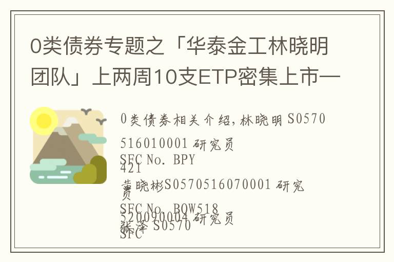 0類債券專題之「華泰金工林曉明團隊」上兩周10支ETP密集上市——ETP周報20211010