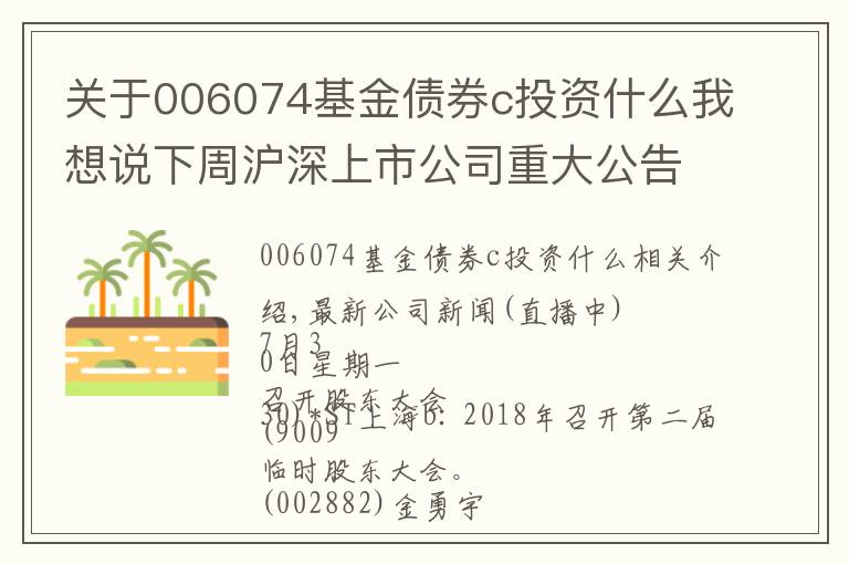 關(guān)于006074基金債券c投資什么我想說下周滬深上市公司重大公告速遞 更新中