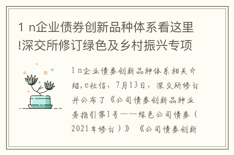 1 n企業(yè)債券創(chuàng)新品種體系看這里!深交所修訂綠色及鄉(xiāng)村振興專項公司債券業(yè)務(wù)指引