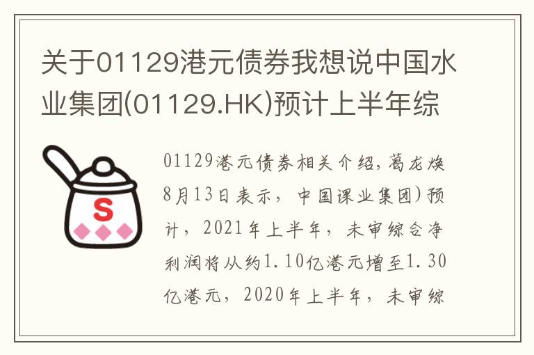 關(guān)于01129港元債券我想說中國水業(yè)集團(tuán)(01129.HK)預(yù)計(jì)上半年綜合純利約1.1億港元-1.3億港元