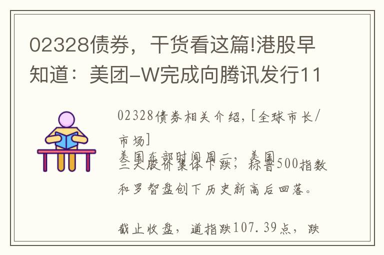 02328債券，干貨看這篇!港股早知道：美團(tuán)-W完成向騰訊發(fā)行1135.26萬(wàn)股