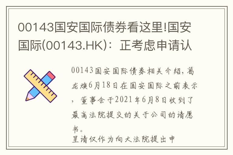 00143國(guó)安國(guó)際債券看這里!國(guó)安國(guó)際(00143.HK)：正考慮申請(qǐng)認(rèn)可令