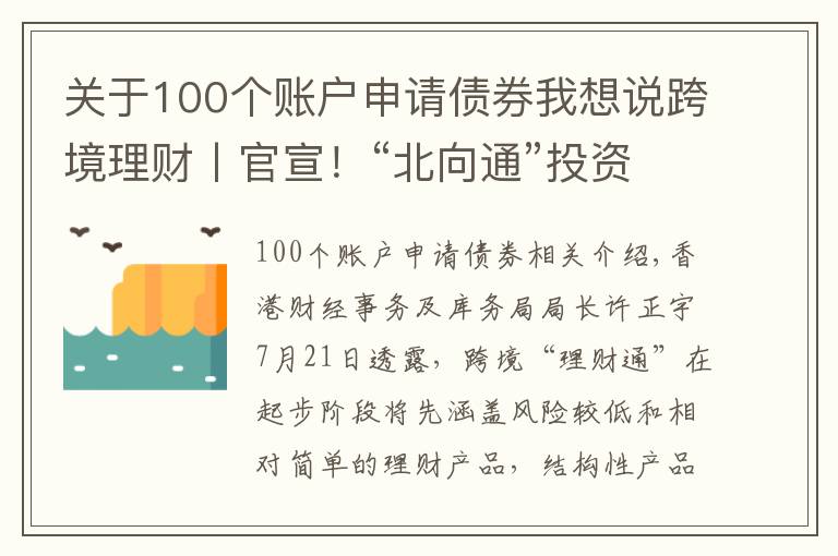 關于100個賬戶申請債券我想說跨境理財丨官宣！“北向通”投資者資格及“南向通”產(chǎn)品范圍