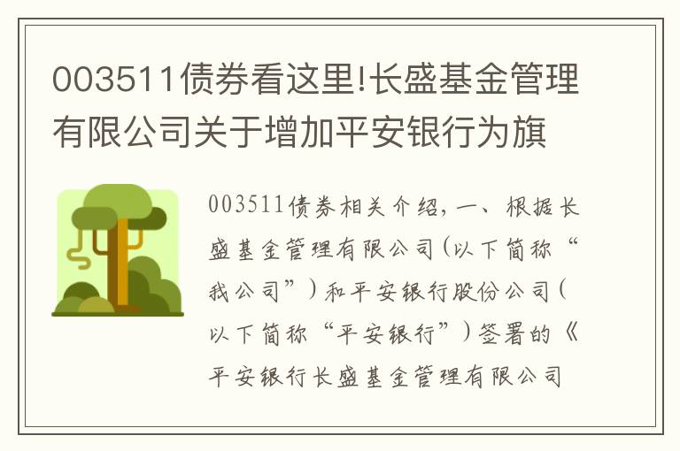 003511債券看這里!長盛基金管理有限公司關于增加平安銀行為旗下部分開放式基金代銷機構及開通基金定投及轉(zhuǎn)換業(yè)務的公告