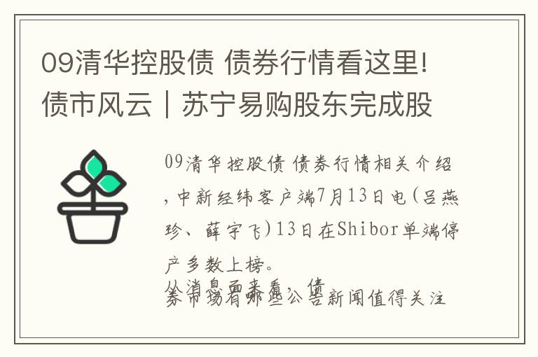 09清華控股債 債券行情看這里!債市風(fēng)云｜蘇寧易購股東完成股份過戶 紫光集團(tuán)被申請重整