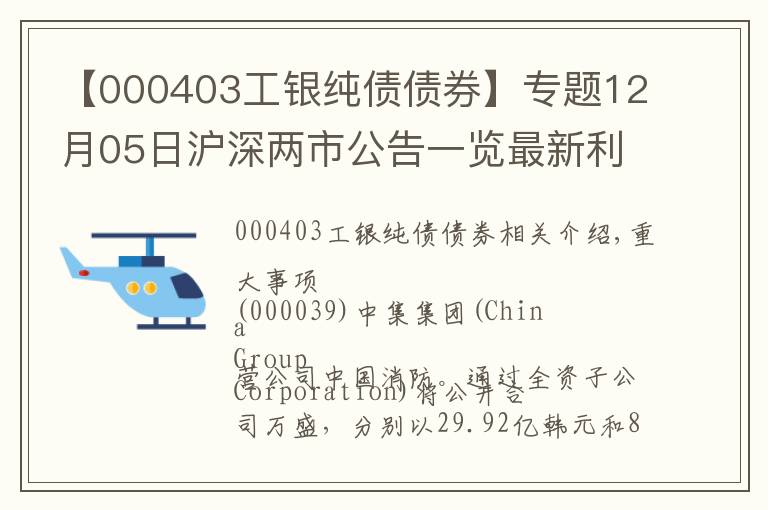 【000403工銀純債債券】專題12月05日滬深兩市公告一覽最新利空利好消息集錦