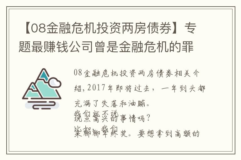 【08金融危機(jī)投資兩房債券】專題最賺錢公司曾是金融危機(jī)的罪魁禍?zhǔn)?，給中國什么啟示？