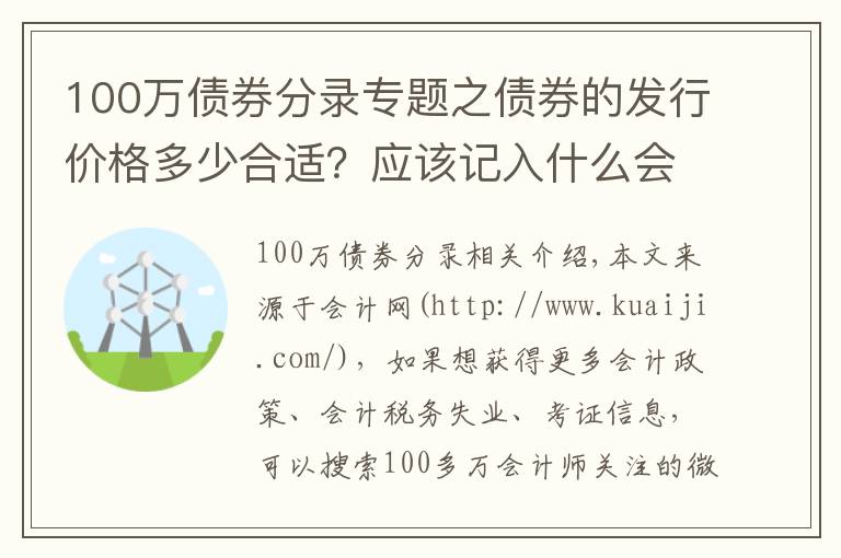 100萬債券分錄專題之債券的發(fā)行價格多少合適？應(yīng)該記入什么會計科目？