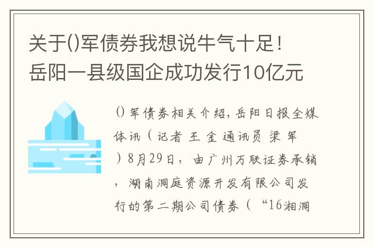 關(guān)于軍債券我想說牛氣十足！岳陽一縣級國企成功發(fā)行10億元債券