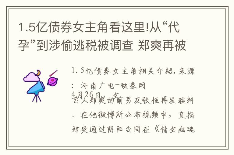 1.5億債券女主角看這里!從“代孕”到涉偷逃稅被調(diào)查 鄭爽再被曝出底牌