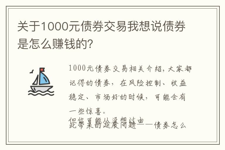 關(guān)于1000元債券交易我想說(shuō)債券是怎么賺錢(qián)的？