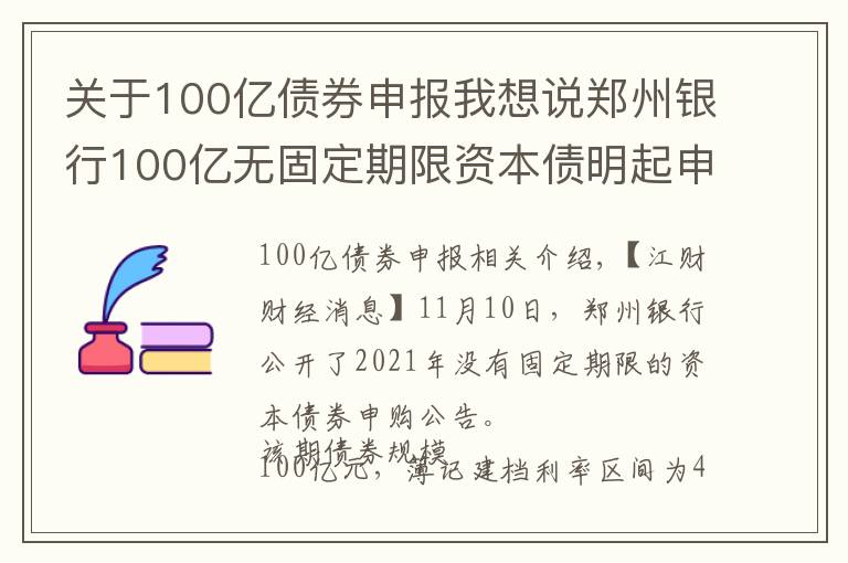 關(guān)于100億債券申報我想說鄭州銀行100億無固定期限資本債明起申購，利率4.50％～4.90％