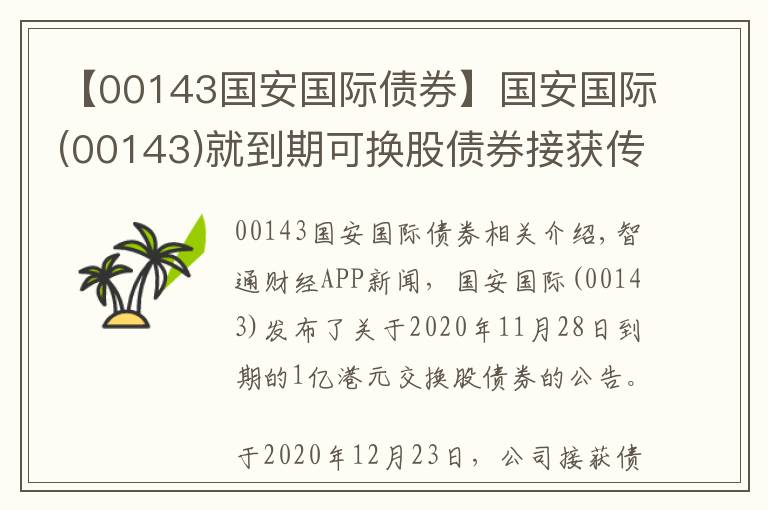 【00143國安國際債券】國安國際(00143)就到期可換股債券接獲傳訊令狀連同申索陳述書