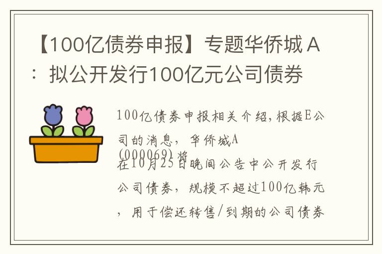 【100億債券申報】專題華僑城Ａ：擬公開發(fā)行100億元公司債券