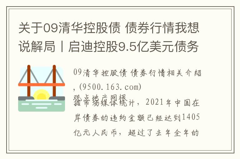 關于09清華控股債 債券行情我想說解局丨啟迪控股9.5億美元債務談判臺前幕后