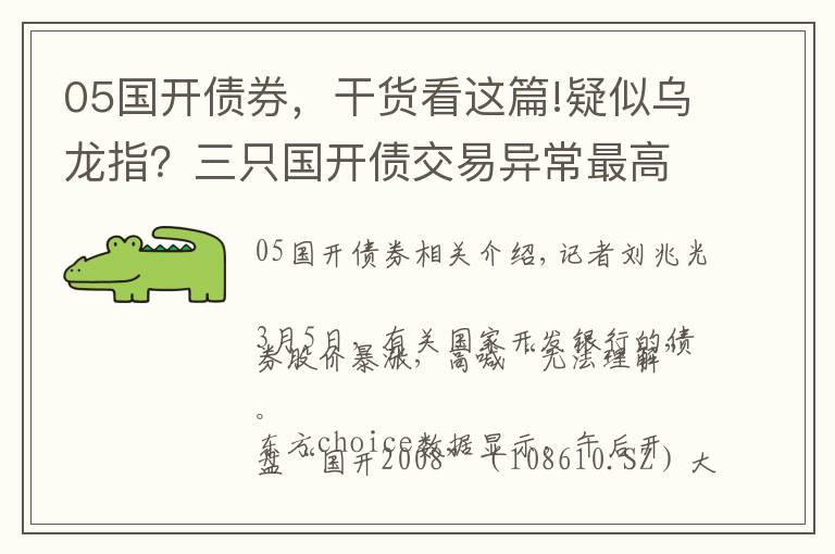 05國開債券，干貨看這篇!疑似烏龍指？三只國開債交易異常最高飆漲225%，滬深交易所緊急停牌