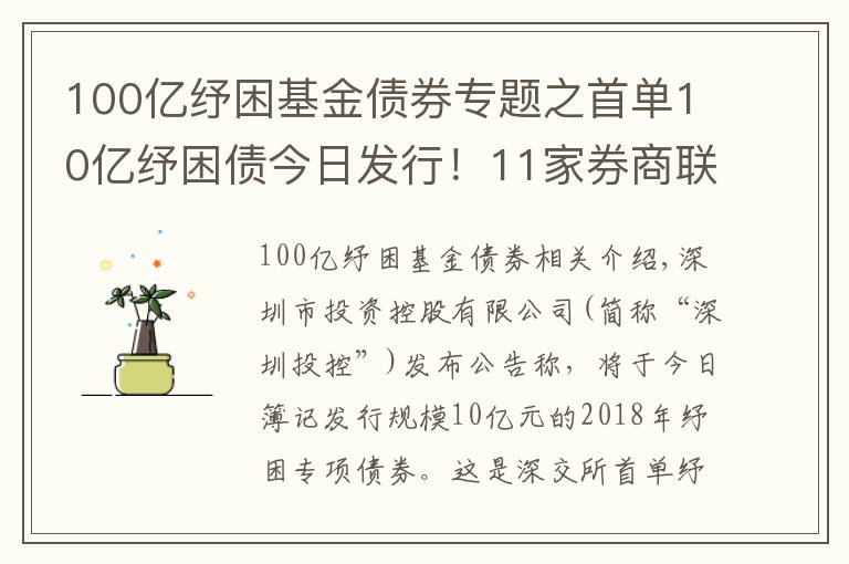 100億紓困基金債券專題之首單10億紓困債今日發(fā)行！11家券商聯(lián)手幫扶！多渠道化解股權(quán)質(zhì)押風(fēng)險(xiǎn)！