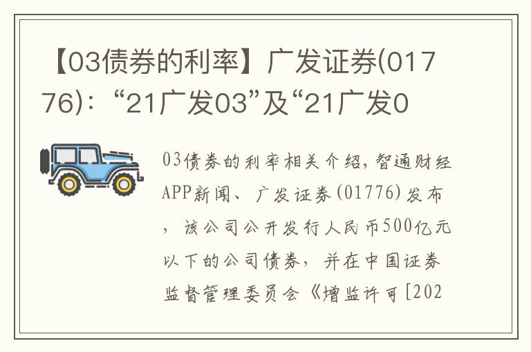 【03債券的利率】廣發(fā)證券(01776)：“21廣發(fā)03”及“21廣發(fā)04”票面利率分別為3.4%及3.68%