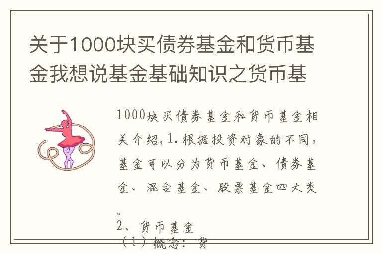 關于1000塊買債券基金和貨幣基金我想說基金基礎知識之貨幣基金（一）