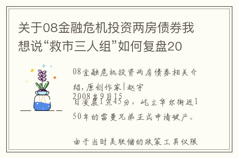 關(guān)于08金融危機(jī)投資兩房債券我想說“救市三人組”如何復(fù)盤2008年金融危機(jī)？