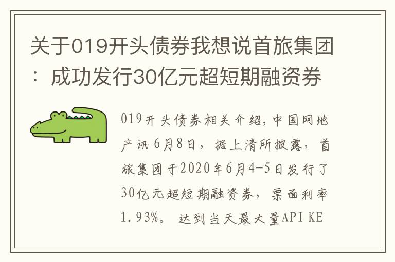 關(guān)于019開頭債券我想說首旅集團(tuán)：成功發(fā)行30億元超短期融資券 票面利率1.93%