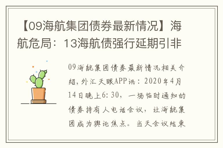 【09海航集團(tuán)債券最新情況】海航危局：13海航債強(qiáng)行延期引非議 總負(fù)債超7000億