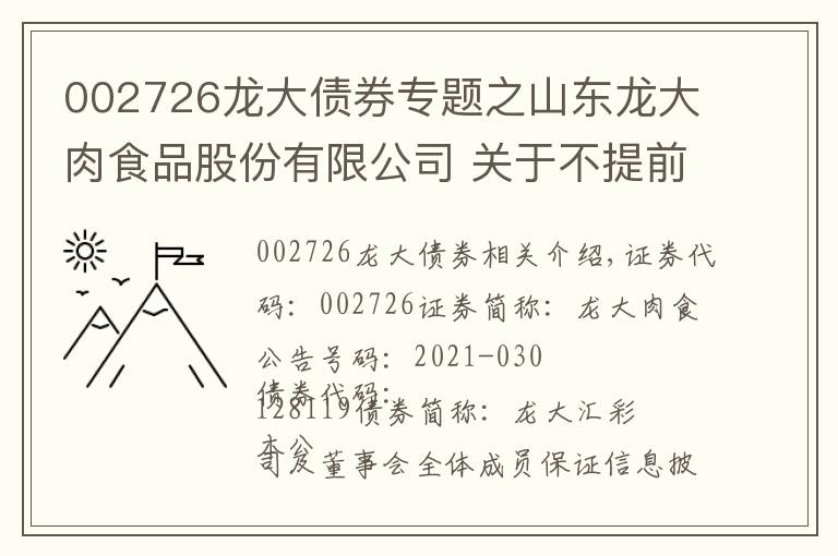 002726龍大債券專題之山東龍大肉食品股份有限公司 關(guān)于不提前贖回“龍大轉(zhuǎn)債”的提示性公告