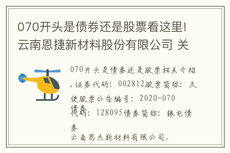 070開頭是債券還是股票看這里!云南恩捷新材料股份有限公司 關(guān)于非公開發(fā)行股票申請(qǐng)獲得中國(guó)證監(jiān)會(huì)受理的公告