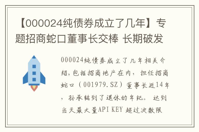 【000024純債券成立了幾年】專題招商蛇口董事長交棒 長期破發(fā)估值仍待修復